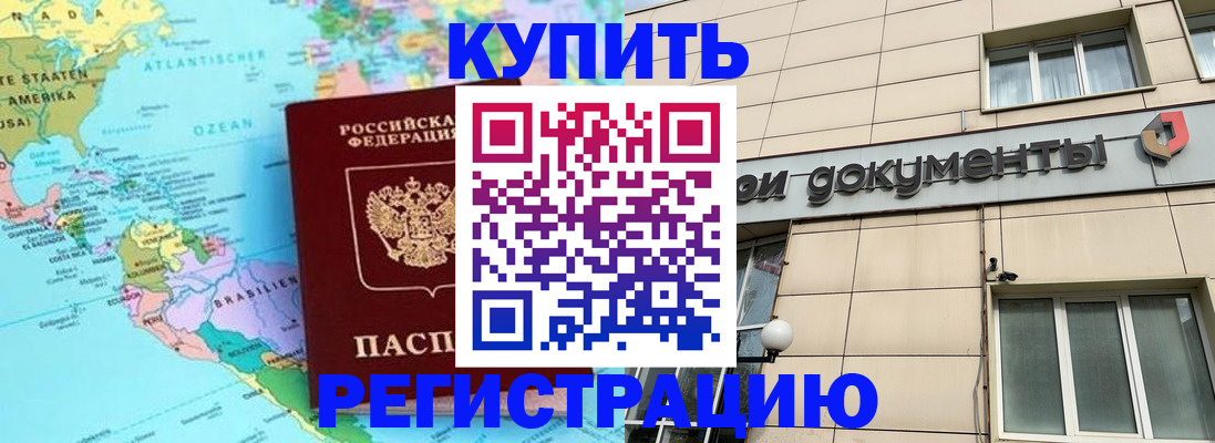 купить прописку в Чехове